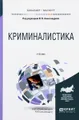 Криминалистика. Учебник