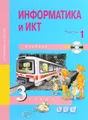 Информатика и ИКТ. 3 класс. Учебник. В 2 частях. Часть 1 (+ CD)