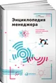 Энциклопедия менеджера. Алгоритмы эффективной работы