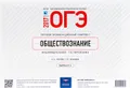 ОГЭ-2017. Обществознание. Типовой экзаменационный комплект. Индивидуальное тестирование. Вариант 2