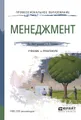 Менеджмент. Учебник и практикум для СПО