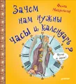 Зачем нам нужны часы и календарь?