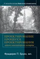 Проектирование процесса проектирования. Записки компьютерного эксперта