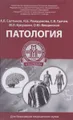 Патология. Учебное пособие