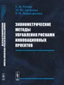 Эконометрические методы управления рисками инновационных проектов