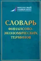 Словарь финансово-экономических терминов