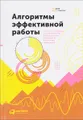 Алгоритмы эффективной работы