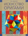 Искусство оригами