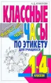 Классные часы по этикету для учащихся 1-4 классов