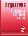 Педиатрия. Неотложные состояния у детей