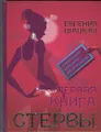 Первая книга стервы