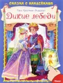Дикие лебеди (+ наклейки)