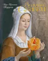 Золотые сказки (Художник Алексей Рейпольский)