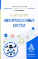 Архитектура информационных систем. Учебное пособие