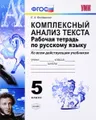 Русский язык. 5 класс. Комплексный анализ текста. Рабочая тетрадь