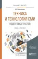 Техника и технология сми. Подготовка текстов. Учебник и практикум