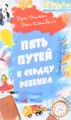 Пять путей к сердцу ребенка