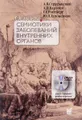 Основы семиотики заболеваний внутренних органов. Учебное пособие (+ DVD)