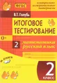 Математика. Русский язык. 2 класс. Итоговое тестирование. Контрольно-измерительные материалы. Практическое пособие для начальной школы