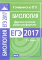 Биология. Диагностические работы в формате ЕГЭ 2017