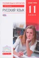 Русский язык и литература. Русский язык. 11 класс. Базовый уровень. Учебник