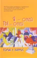 Я - О'кей, Ты - О'кей