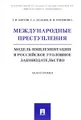 Международные преступления: модель имплементации в российское уголовное законодательство