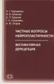 Частные вопросы нейропластичности. Вестибулярная дерецепция