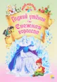 Гадкий утёнок. Снежная королева