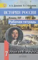 История России. Конец XVI-XVIII век. 7 класс. Рабочая тетрадь