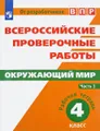 Окружающий мир. Всероссийские проверочные работы. 4 класс. Рабочая тетрадь. В 2 частях. Часть 1