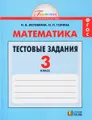 Математика. 3 класс. Тестовые задания