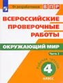 Окружающий мир. 4 класс. Рабочая тетрадь. В 2 частях. Часть 2