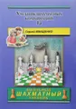 Учебник шахматных комбинаций. Том 1а / The Manual Of Chess Combinations: Volume 1a