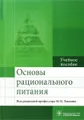 Основы рационального питания. Учебное пособие