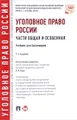 Уголовное право России. Части Общая и Особенная. Учебник