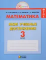 Математика. 3 класс. Мои учебные достижения. Контрольные работы