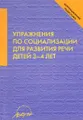 Упражнения по социализации для развития речи детей 3-4 лет