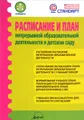 Расписание и план непрерывной образовательной деятельности в детском саду. Методические рекомендации для педагогов и старших воспитателей