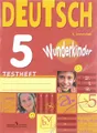 Deutsch 5: Testheft / Немецкий язык. 5 класс. Контрольные задания