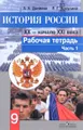 История России. ХХ - начало ХХI века. 9 класс. Рабочая тетрадь. В 2 частях. Часть 1