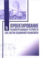 Проектирование радиопередающих устройств для систем подвижной радиосвязи. Учебное пособие