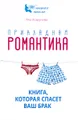 Прикладная романтика. Книга, которая спасет ваш брак