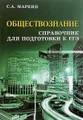 Обществознание. Справочник для подготовки к ЕГЭ