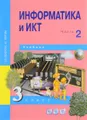 Информатика и ИКТ. 3 класс. Учебник. В 2 частях. Часть 2