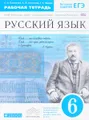 Русский язык. 6 класс. Рабочая тетрадь