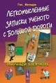 Легкомысленные записки ученого с большой дороги: Научный блеф-клуб