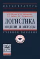 Логистика. модели и методы. Учебное пособие