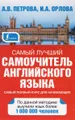 Самый лучший самоучитель английского языка