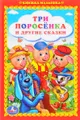 Три поросенка и другие сказки